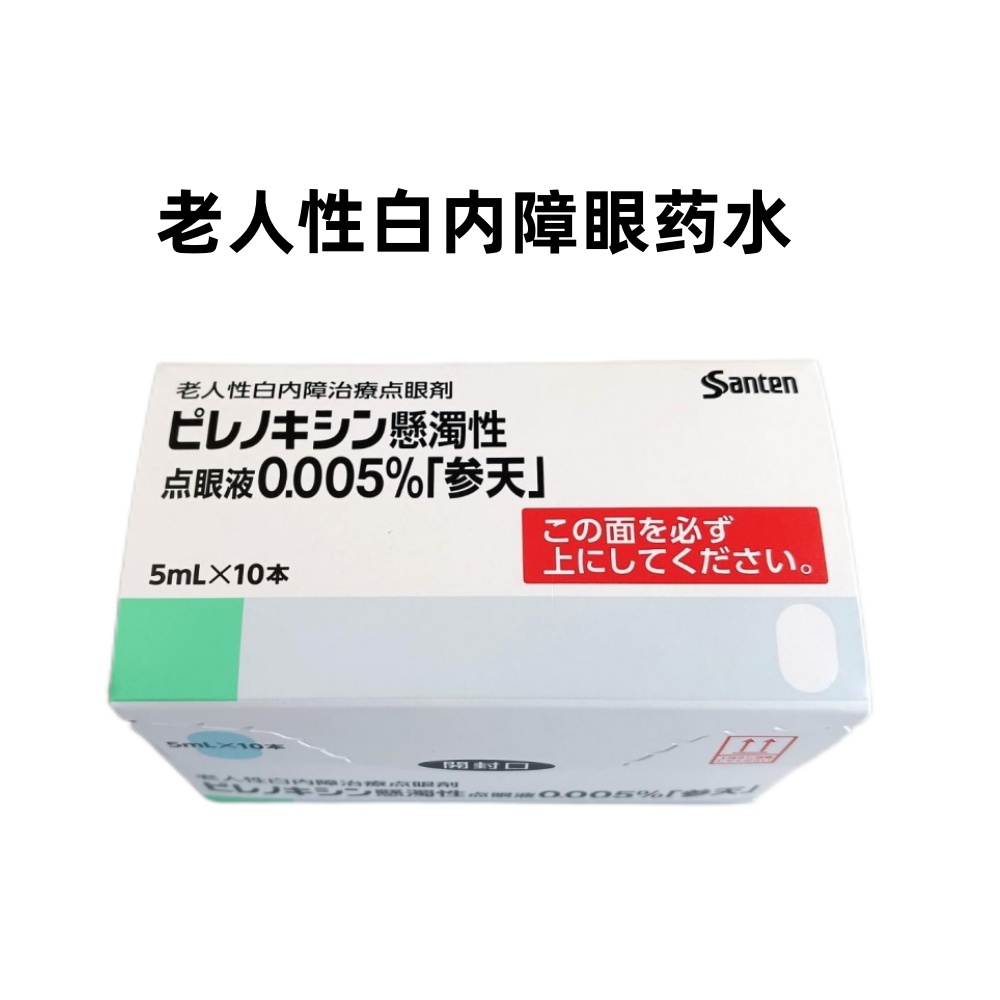 参天 白内障 老年性白内障治疗点眼剂 眼药水 消障明Pirenoxine吡诺克辛滴眼液0.005%「参天」:5ml×10支