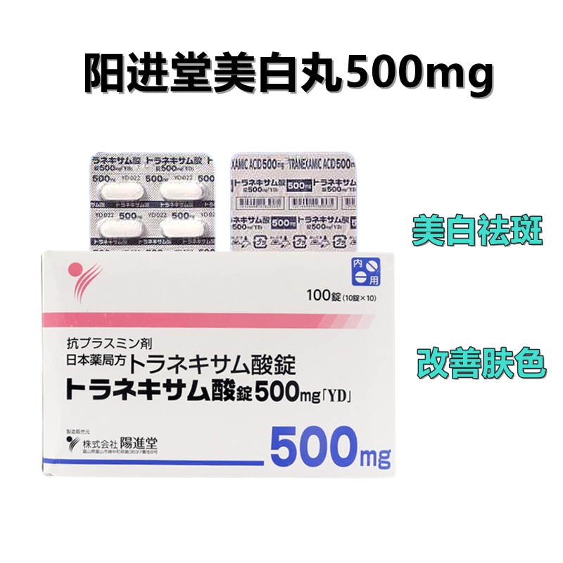 Tranexamic acid 传明酸 妥塞敏氨甲环酸片500mg「YD」