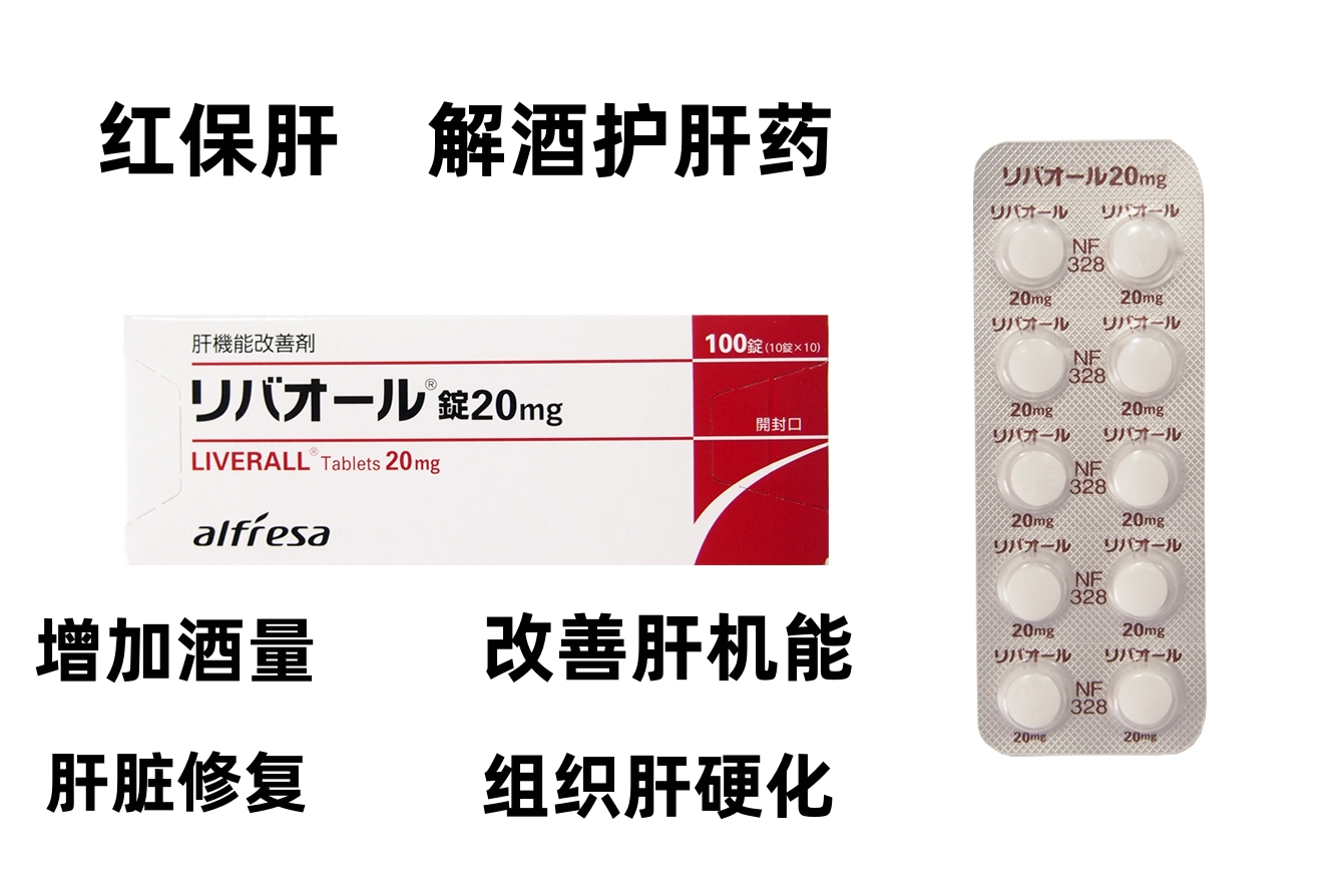 Liverall二氯乙酸二异丙胺片20mg:100片 红保肝 保肝解酒 帮助肝脏修复 改善肝脂肪积累 改善肝脏机能 阻止肝硬化