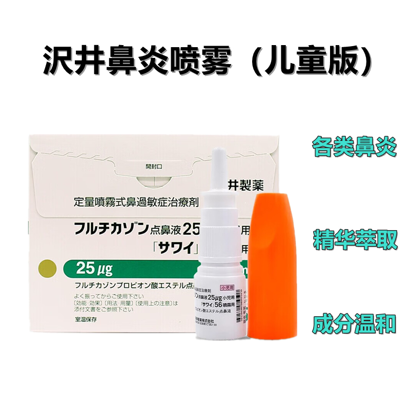 沢井 小儿 儿童 鼻炎喷雾　过敏性鼻炎Fluticasone丙酸氟替卡松 25μ