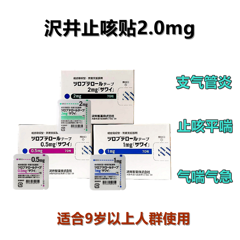 Tulobuterol妥布特罗透皮贴片2mg「沢井」:70枚 止咳平喘 支气管炎 干咳咽喉 不适夜咳 2.0mg成人型9岁以上