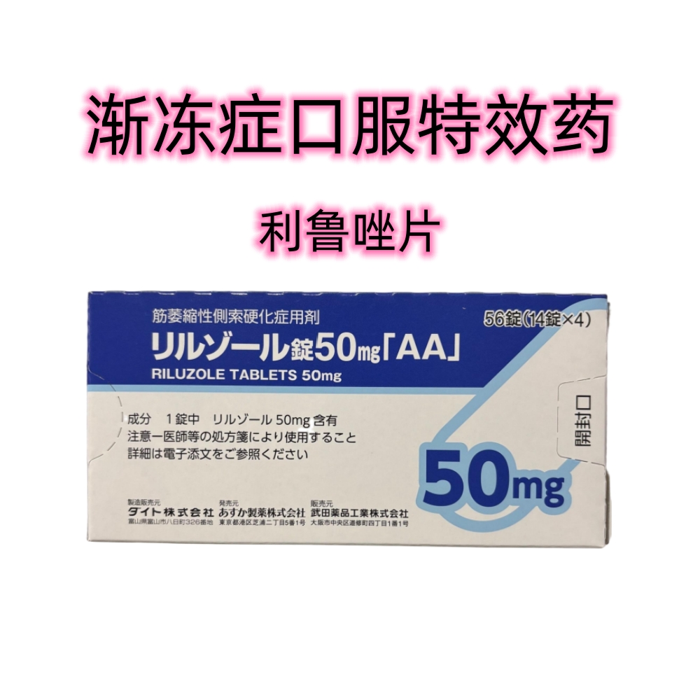 渐冻症 口服特效药Riluzole利鲁唑50mg「AA」:56粒