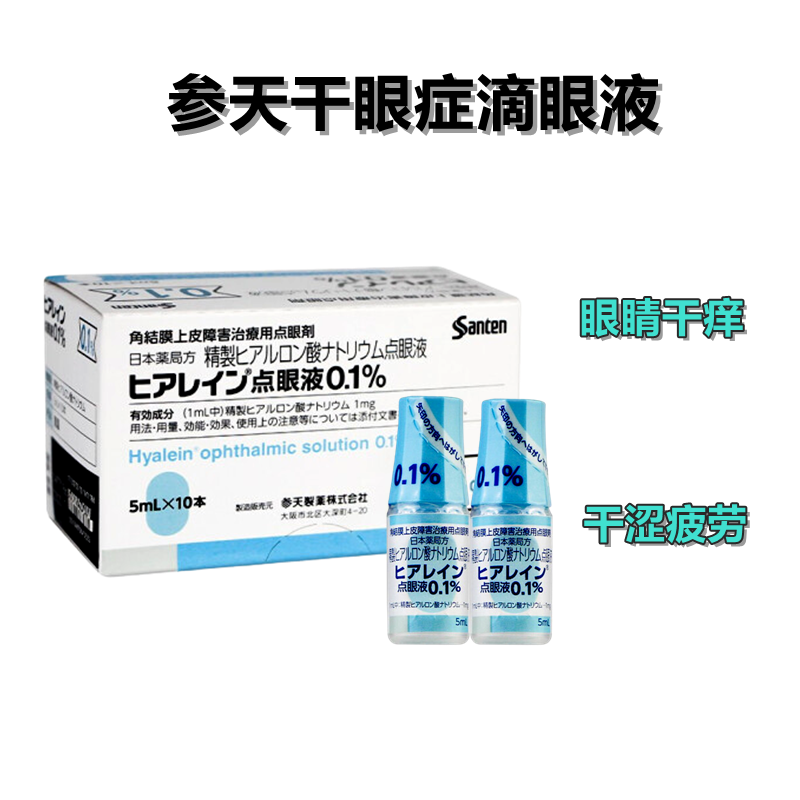 参天 干眼症 眼睛干涩 隐形眼镜的 外因疾患 修复促进角膜细胞再生 Hyalein透明质酸钠滴眼液0.1%:5ml×10支 眼药水