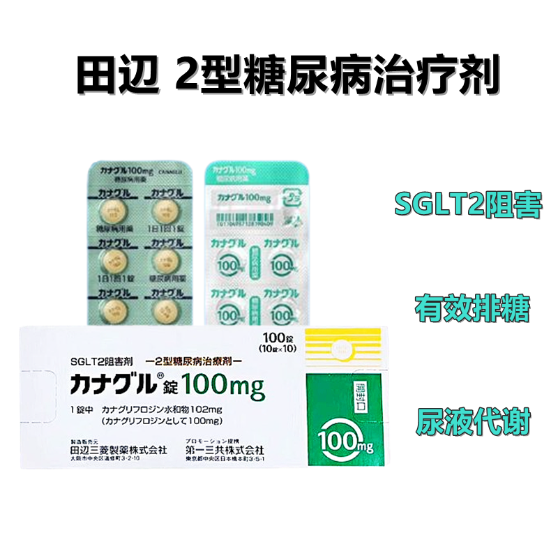 田边制药 糖尿病 Canaglu卡那列净片100mg(2型):100粒 卡格列净