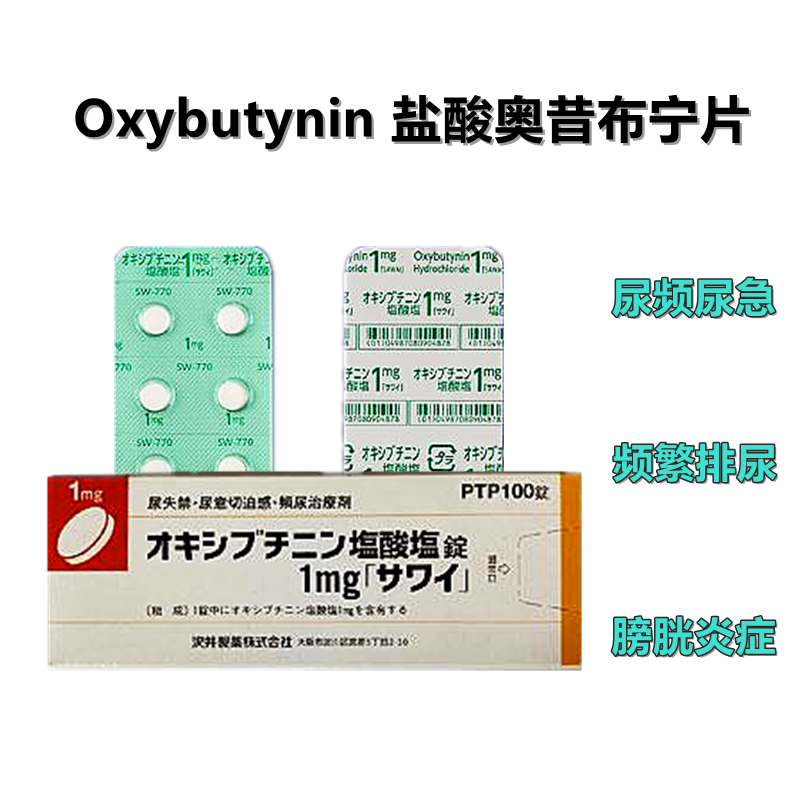 频繁排尿，尿急和尿失禁Oxybutynin盐酸奥昔布宁片1mg「沢井」