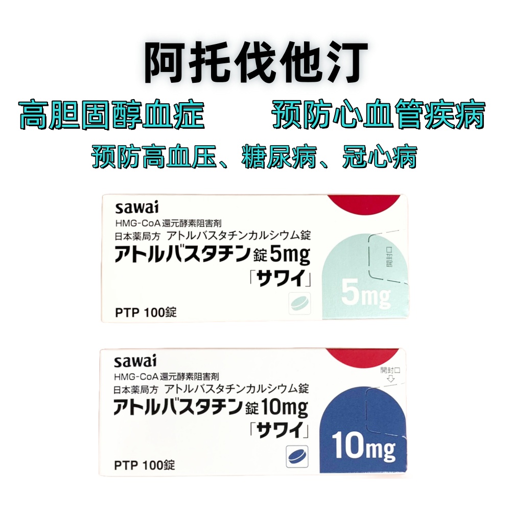 Atorvastatin阿托伐他汀5mg「沢井」:100片 降低低密度脂蛋白胆固醇 升高高密度脂蛋白胆固醇 降低甘油三酯 抗炎 改善血管功能 预防心血管疾病 高血脂 高血压 高胆固醇