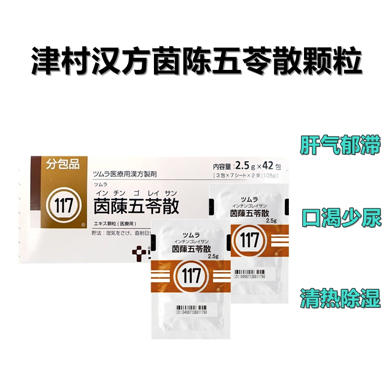 津村汉方Tsumura茵蔯五苓散精华颗粒 2.5g(117)