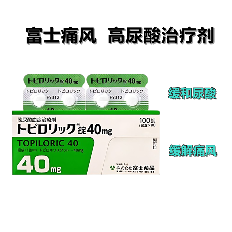 托匹司他 / Topiroxostat 富士痛风 40mg 高尿酸症 降尿酸 高
