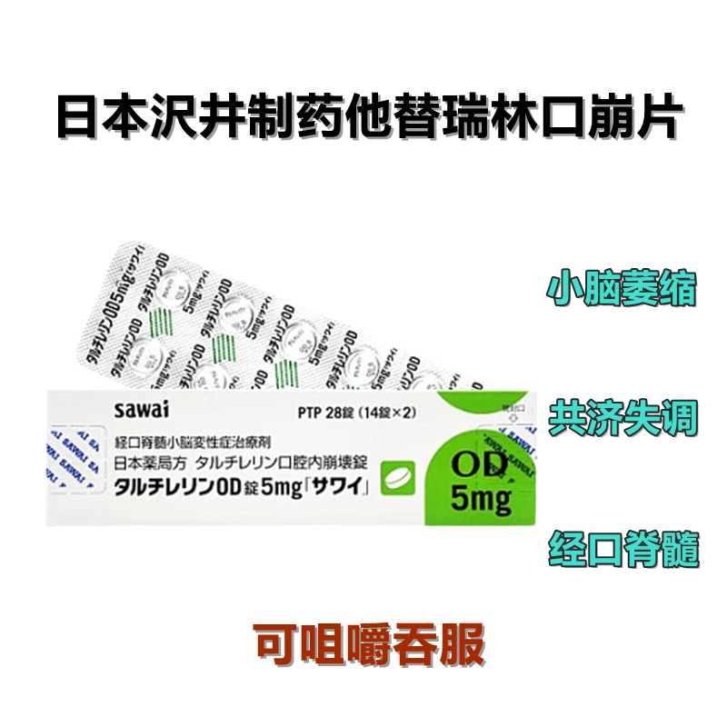 日本小脑萎缩特效药 经口脊髓小脑变性症治疗剂 脊髓小脑变性症Taltirelin他替瑞林片5mg「沢井」:28片 OD