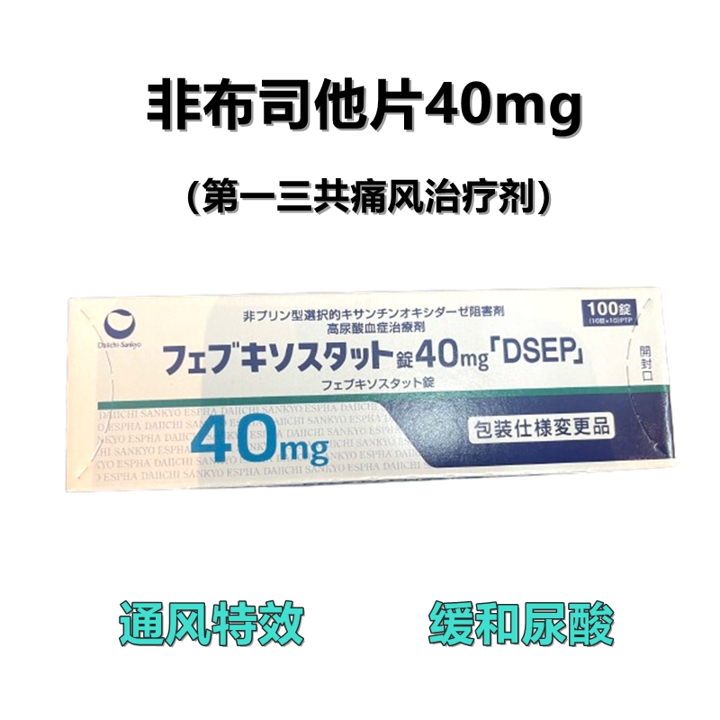 Feburic非布司他(非布索坦)片40mg 第一三共痛风药 高尿酸治愈