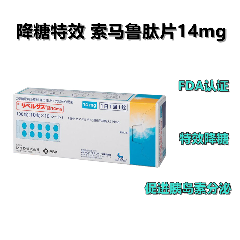 Rybelsus 口服 司马鲁肽片 司美格鲁肽 司美 索玛 索马 司马 索马鲁肽片 7mg:100片 2型糖尿病 日本降糖特效药 FDA认证 稳定降糖 促进胰岛素分泌 可用于减肥 诺和诺德制药