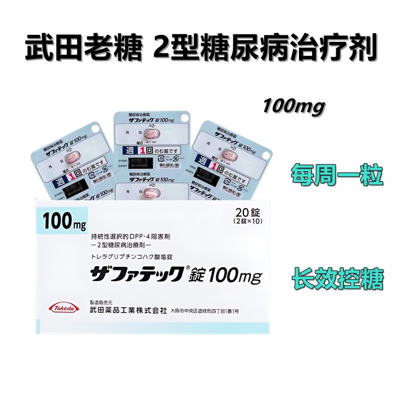 武田老糖100mg Zafatek曲格列汀琥珀酸盐片100mg 20片 日本武田制药 糖尿病 DPP-4抑制剂 2型糖尿病 降糖
