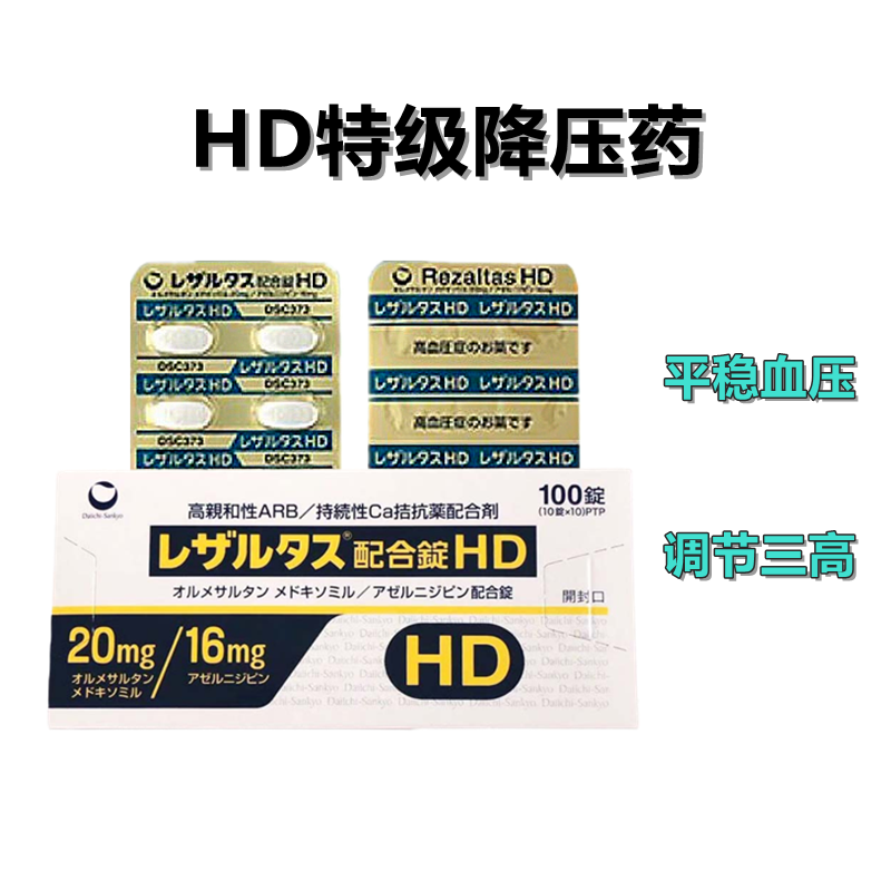 Rezaltas奥美沙坦酯/阿折地平 复合颗粒HD
