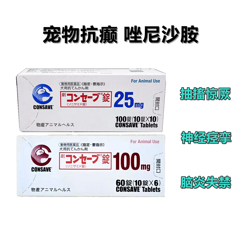 唑尼沙胺 宠物癫痫抽搐痉挛狗狗犬瘟后遗症脑炎抗癫痫缓解抽搐惊厥神经痉挛失禁 宠物类药