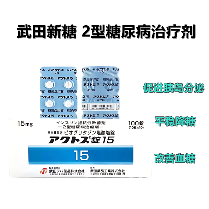 武田 制药 新糖 ACTOS 吡格列酮片15Pioglitazone hydrochloride(2型糖尿病):100片 降糖
