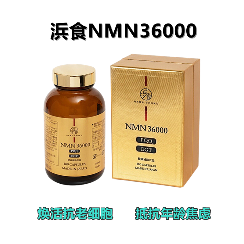 浜食NMN36000 nmn 高纯度烟酰胺但核苷酸 PQQ EGT 焕活抗老细胞 抵抗年龄焦虑 增强免疫力 改善人体机能