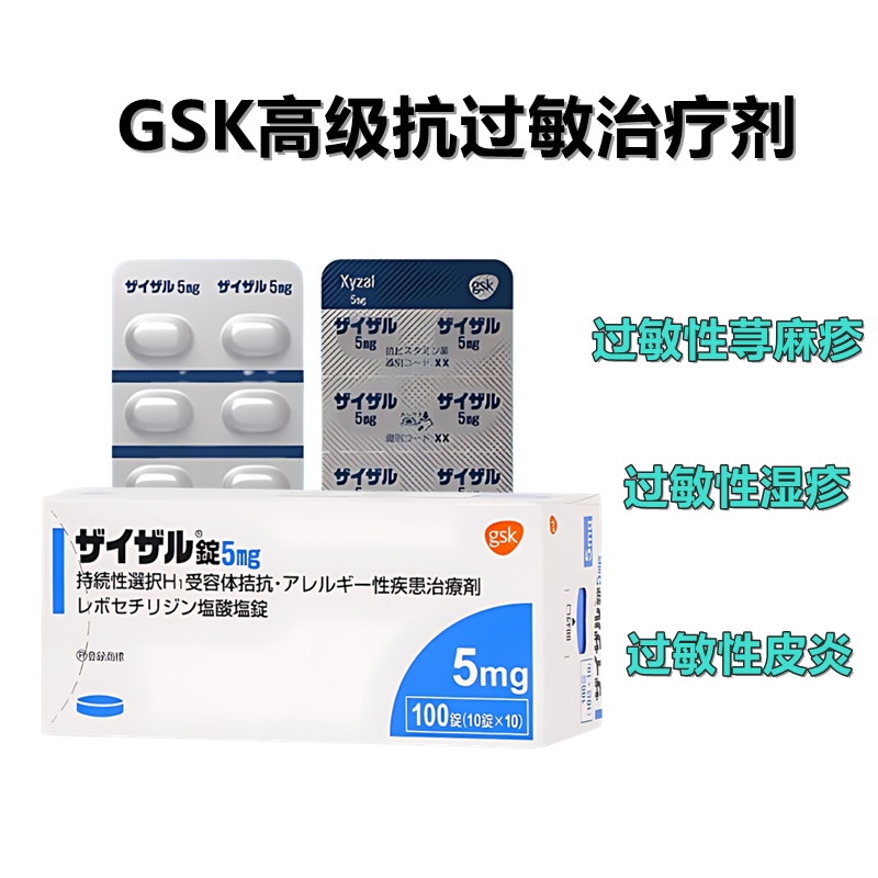 GSK 高级 抗过敏 Xyzal盐酸左西替利嗪片5mg 过敏性鼻炎 荨麻疹 湿疹 皮炎 :100粒