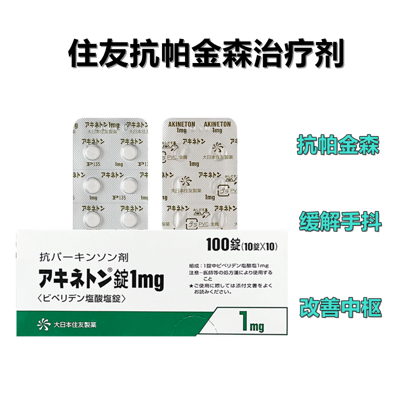 Akineton盐酸比哌立登片1mg:100片 抗帕金森症 改善手颤 肌肉僵硬 动作迟缓
