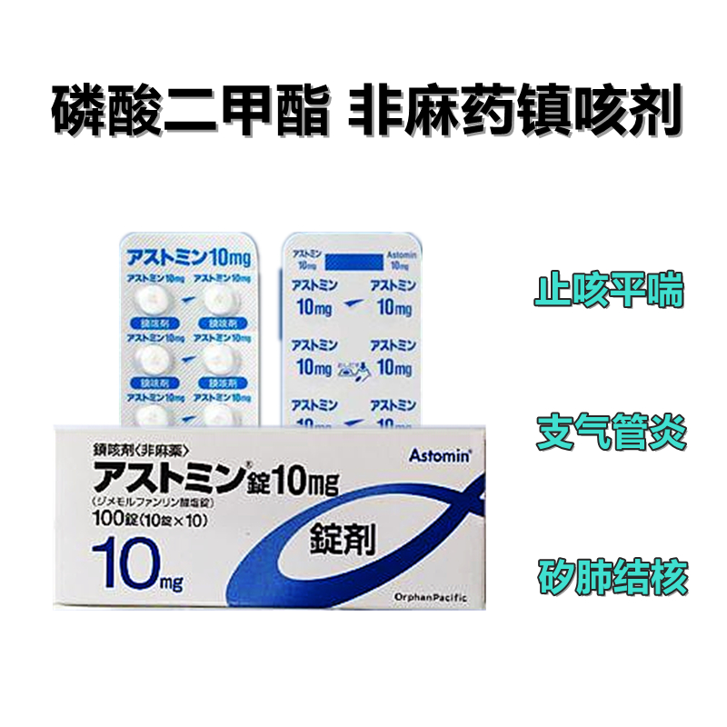 Astomin磷酸二甲酯片10mg