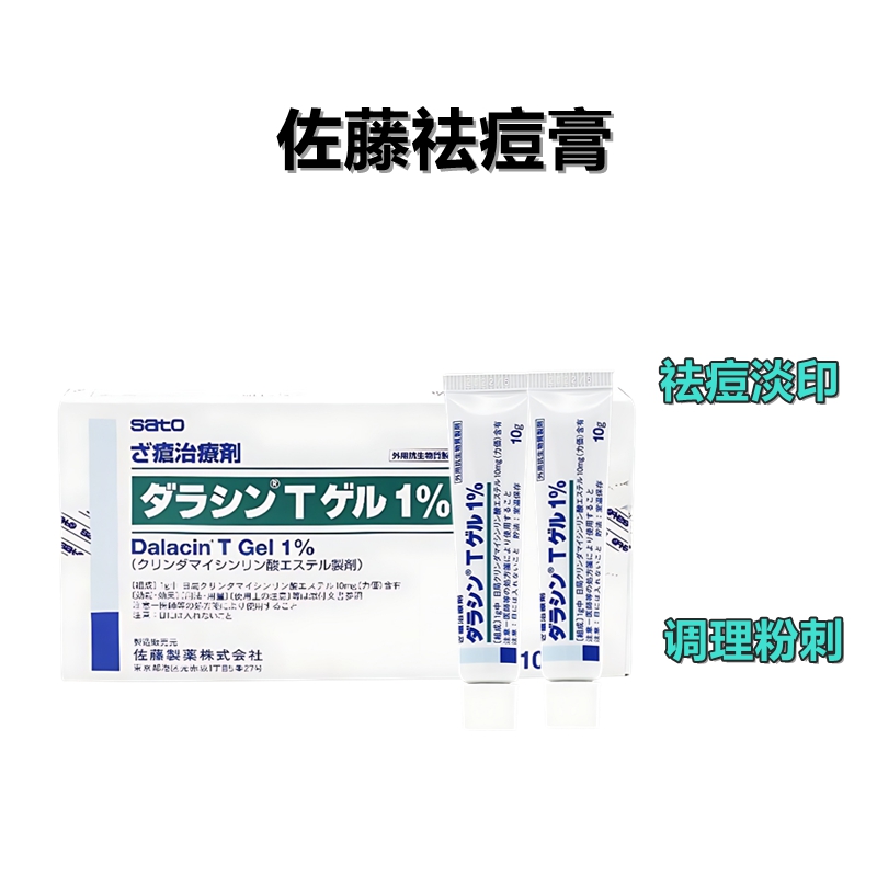 佐藤祛痘膏 氯林可霉素磷酸酯 Dalacin T克林霉素磷酸酯凝胶1%:10g×10支 痤疮,粉刺,祛痘,青春痘