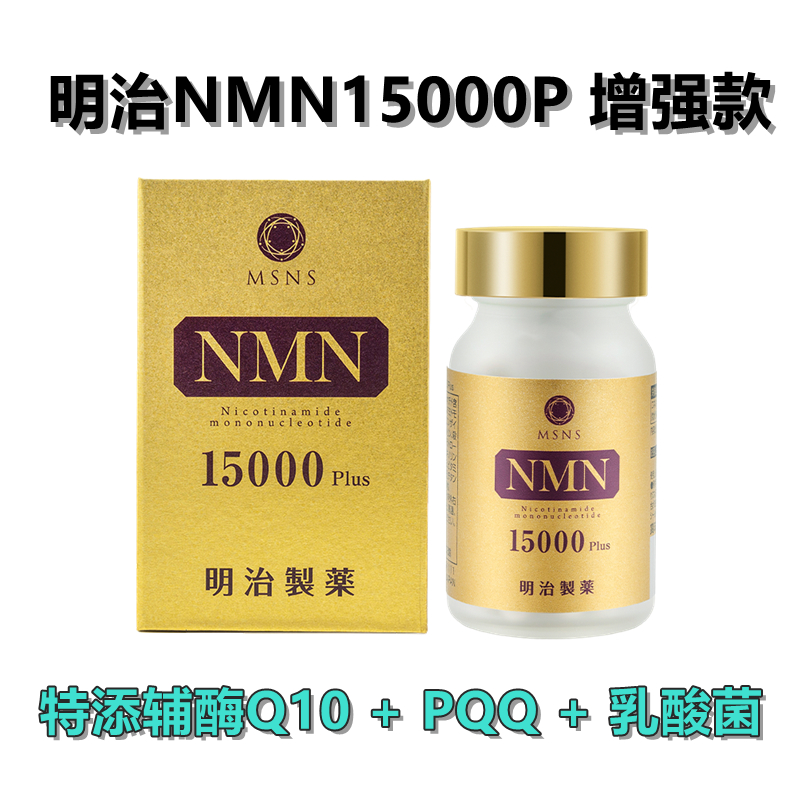 明治NMN15000 nmn 增强款 90粒/瓶 高纯高活 重回巅峰 健康营养全身抗衰免疫