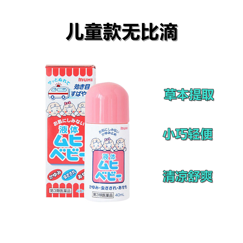 池田模範堂 Muhi宝宝用止痒驱蚊无比滴:40ml【3類】儿童无比滴止痒液40ml 婴儿无比滴蚊虫叮咬涂抹清凉止痒液