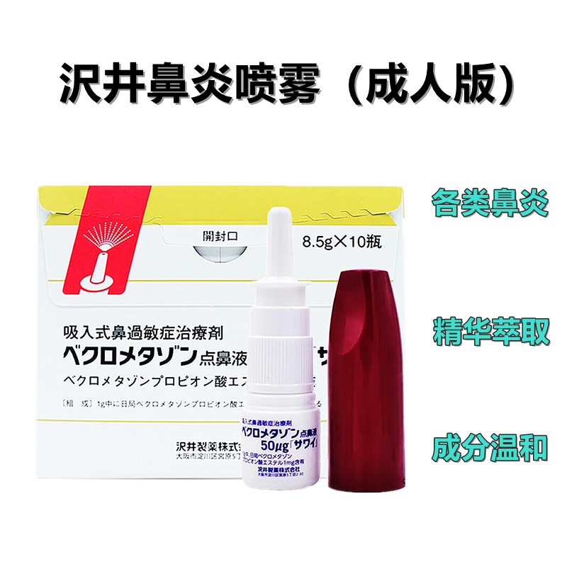 沢井 成人鼻喷雾剂 Beclometasone丙酸倍氯米松酯50μｇ「沢井」