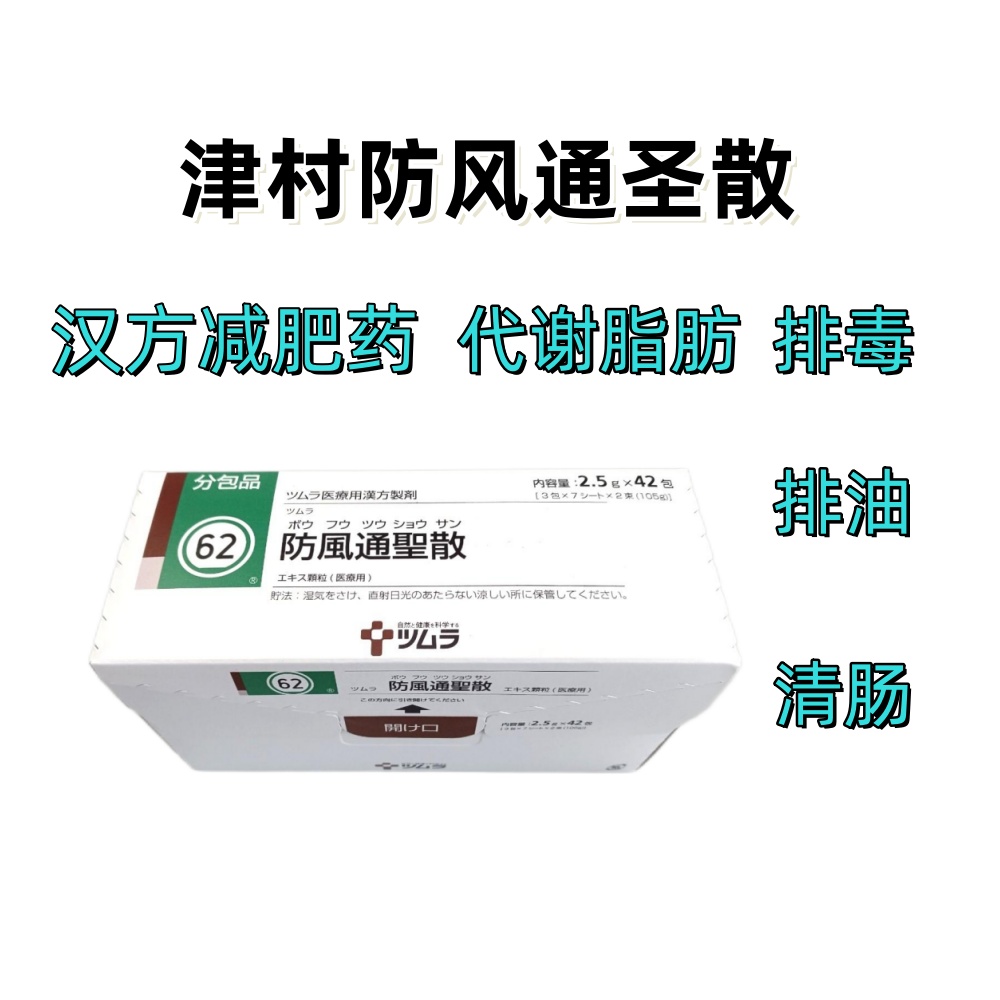 Tsumura防风通圣散精华颗粒(62):2.5gx42包(14日分) 汉方减肥药 排毒 排油 清肠 代谢脂肪