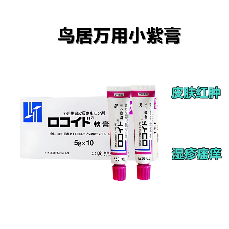 万能紫膏 白癜风 湿疹、皮炎、牛皮癣 Locoid 丁酸氢化可的松软膏 Hydrocortisone butyrate0.1%:5g×10支
