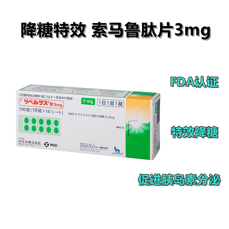 Rybelsus 口服 司马鲁肽片 司美格鲁肽 司美 索玛 索马 司马 索马鲁肽片 7mg:100片 2型糖尿病 日本降糖特效药 FDA认证 稳定降糖 促进胰岛素分泌 可用于减肥 诺和诺德制药