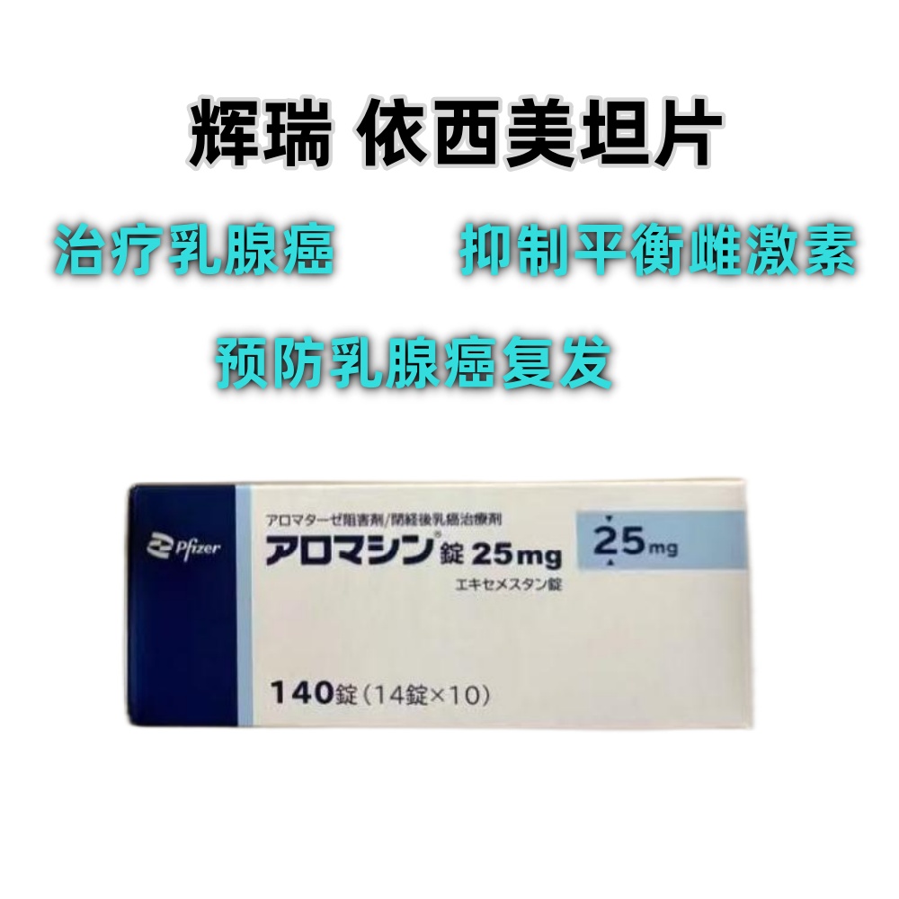 辉瑞 Aromasin依西美坦片:28片 抗癌药物 预防乳腺癌复发 治疗乳腺癌 抑制平衡雌激素