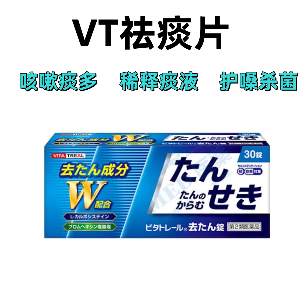 Vitatreal VT祛痰片 止咳支气管咽炎片慢性咽喉炎声喉咙沙哑咳嗽发炎消炎