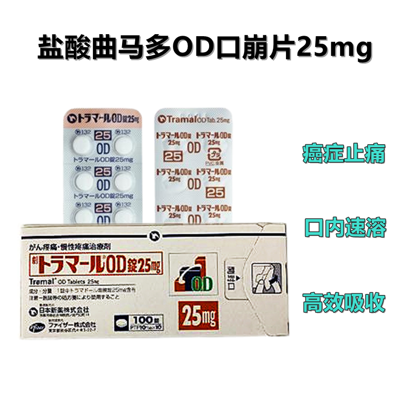 癌症特效止疼药 癌症止疼药 Tramal盐酸曲马多OD口崩片25mg:100片 抗癌药物