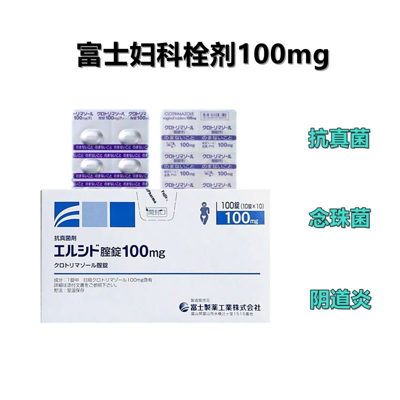 富士妇科Clotrimazole克霉唑阴道片100mg「F」