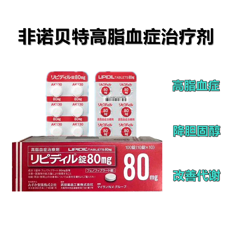 高血脂症 红降血脂 高血脂专用药 红降脂Lipidil 非诺贝特片 80mg:100片 降胆固醇 改善代谢