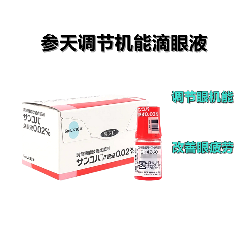 参天 眼药水 改善眼机能 视疲劳 小红盒眼药 Sancoba氰钴胺滴眼液0.02%:5ml×10支 小红盒眼药