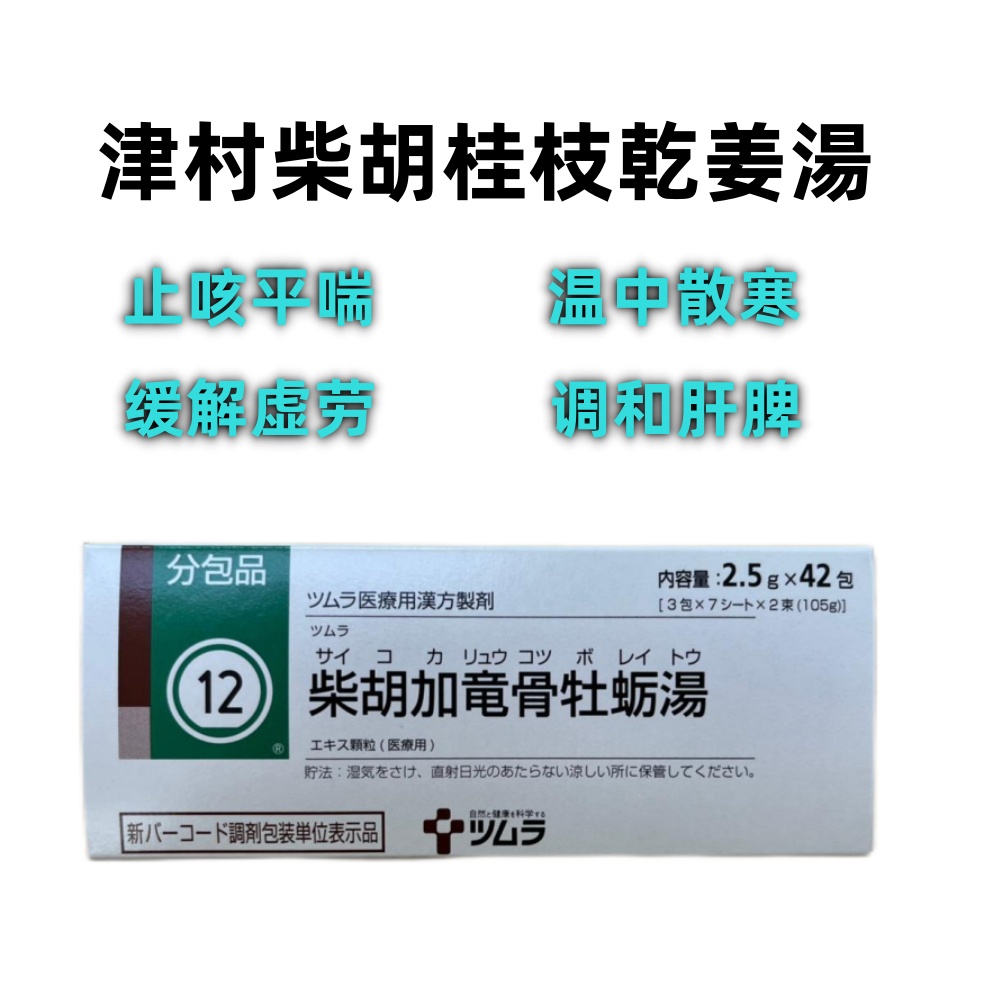 Tsumura柴胡桂枝乾姜湯顆粒(11):42包(14日分)温中散寒 调和肝脾 止咳平喘 缓解虚劳 体弱 气虚 发冷 贫血