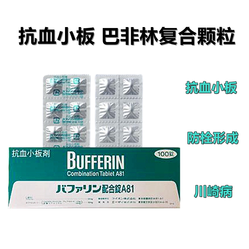 Bufferin巴非林复合颗粒A81 血小板 心绞痛 心肌梗塞 川崎病抗血栓形成:100粒 阿司匹林Aspirin 双铝酸盐dialuminate