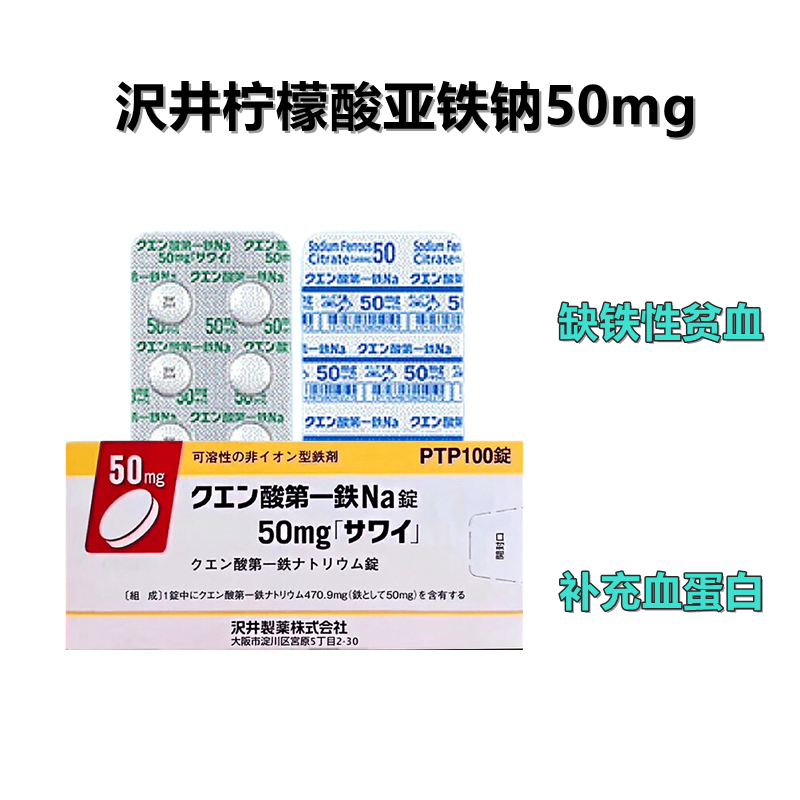 Sodium Ferrous Citrate柠檬酸亚铁钠片50mg「沢井」:100片 贫血补铁