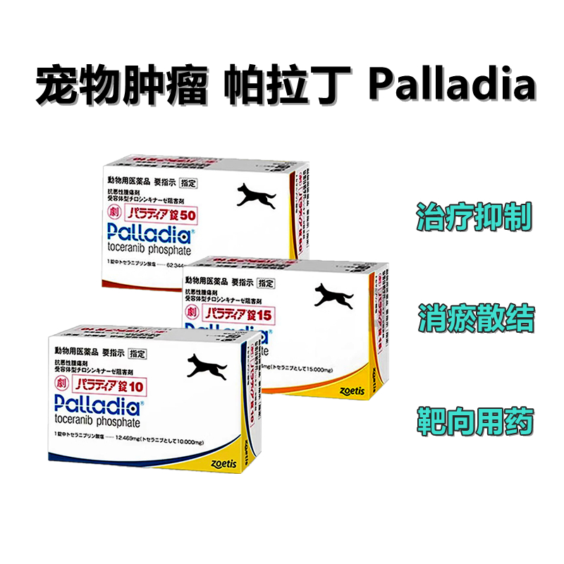 日本辉瑞Palladia帕拉丁 磷酸妥拉尼布 宠物肿瘤靶向药 乳腺瘤菜花瘤猫咪乳