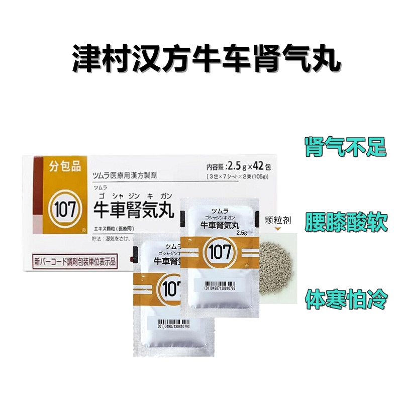 Tsumura 津村 牛车肾气丸精华颗粒 2.5g(107)
