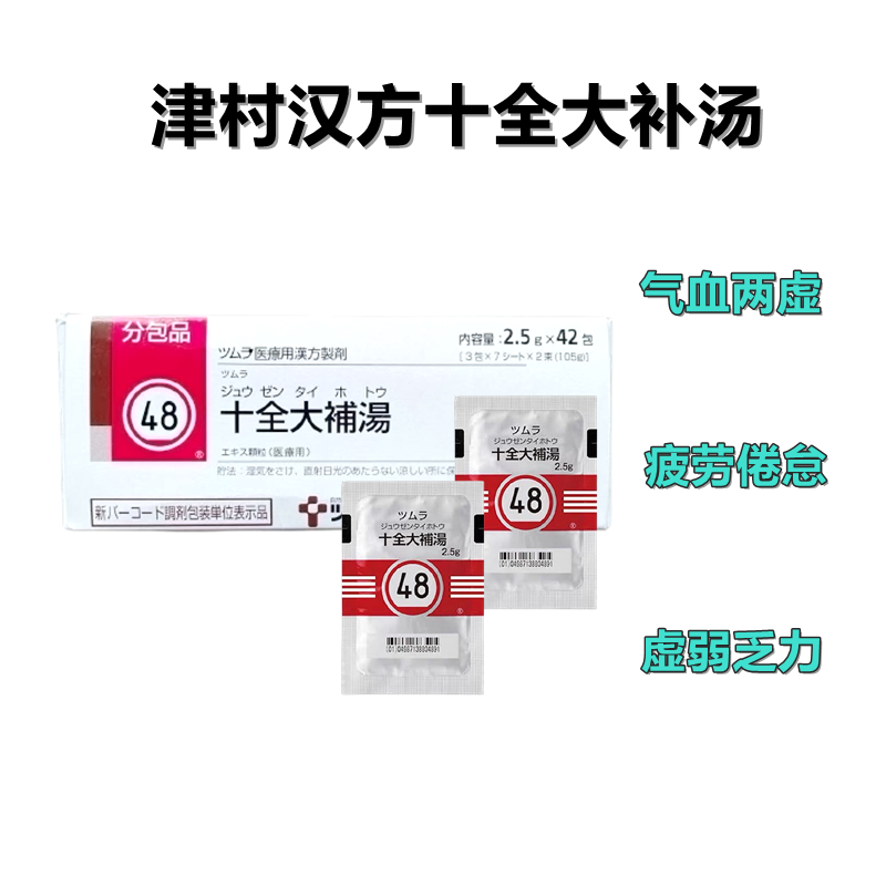 Tsumura津村汉方十全大补汤 颗粒2.5g(48):42包(14日分)恢复元气 疲劳倦怠 食欲不振 盗汗 手脚冰冷 贫血