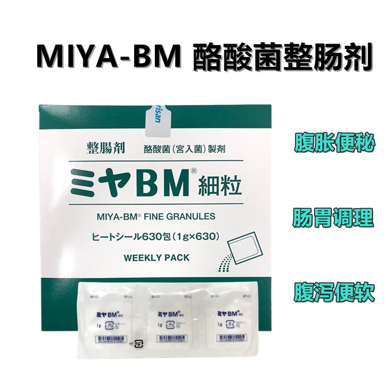 MIYA-BM 益生菌 成人调理肠胃肠道便秘 整肠剂 酪酸菌(宮入菌)制剂 改善肠道菌群 肠胃消化用药 整肠剂630包/盒*1盒