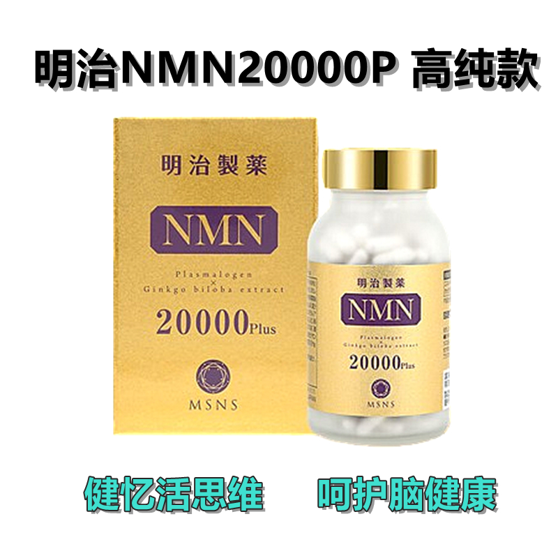 明治NMN20000plus nmn 高纯款 240粒/瓶 高纯高活 重回巅峰 健康营养全身抗衰免疫