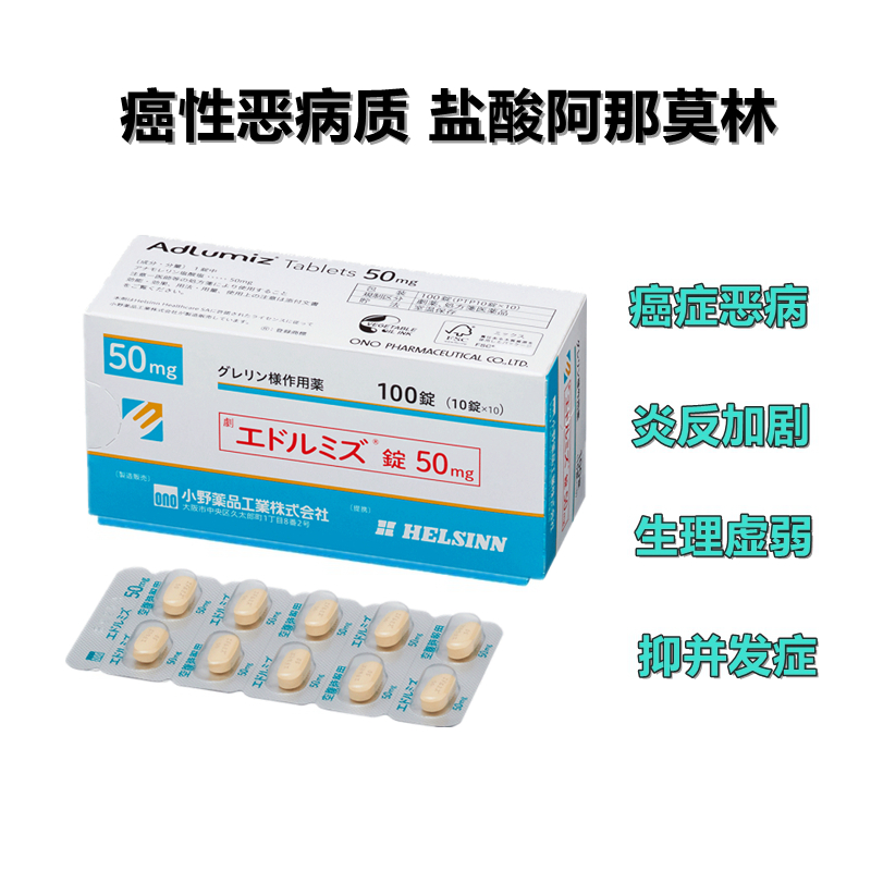 盐酸阿那莫林(Anamorelin)50mg 癌性恶病质 炎症反应加剧 生理性虚