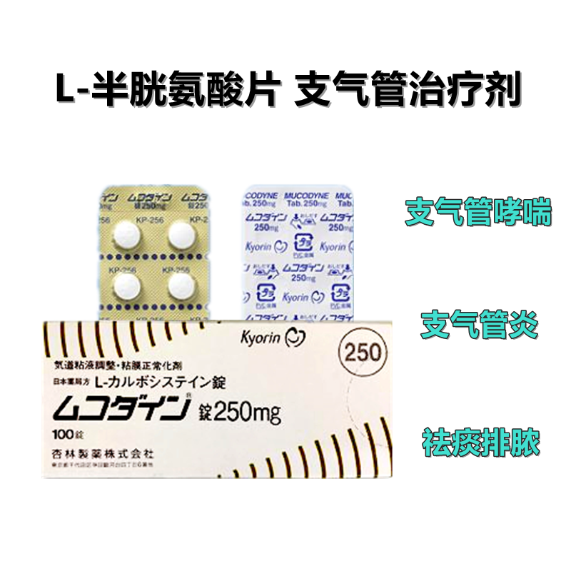 Mucodyne L-半胱氨酸片250mg