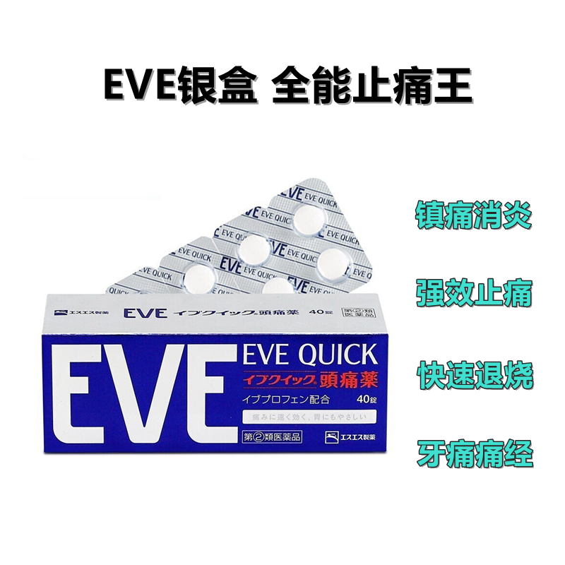 日本白兔EVE蓝色止疼药 头痛牙痛神经痛痛经姨妈痛感冒发热扑热息痛甲流感冒用药 升级版布洛芬40粒 eve