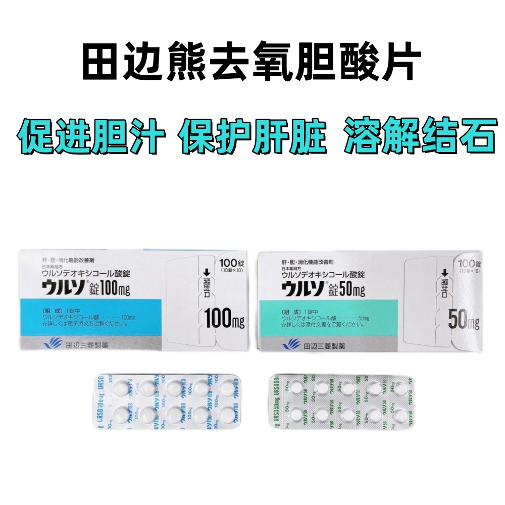 Urso熊去氧胆酸片100mg:100片 「田边」胆结石 肝硬化,慢性肝炎 护肝 护胆 100片