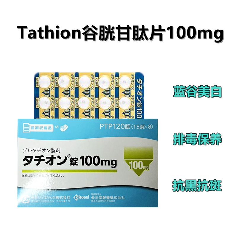 Tathion谷胱甘肽片100mg:120片 蓝谷美白丸 美白 美肌 排毒 祛斑 亮肤 减少黑色素沉积 抗酸化 对抗肝斑