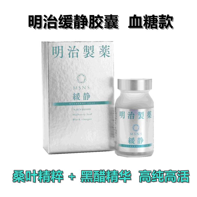 明治NMN缓静胶囊 降糖款 90粒/瓶 糖友福音 高纯高活 重回巅峰 健康营养全身抗衰免疫